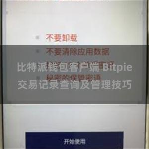 比特派钱包客户端 Bitpie交易记录查询及管理技巧