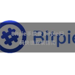 Bitpie手续费 Bitpie扫码快捷安装指南
