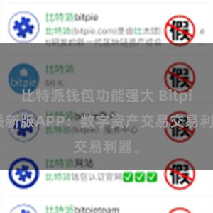 比特派钱包功能强大 Bitpie 最新版APP：数字资产交易交易利器。