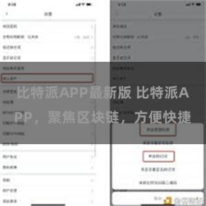 比特派APP最新版 比特派APP，聚焦区块链，方便快捷
