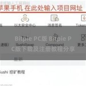 Bitpie PC版 Bitpie PC版下载及注册教程分享
