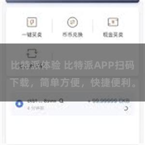 比特派体验 比特派APP扫码下载，简单方便，快捷便利。