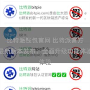 比特派钱包官网 比特派官方最新版本发布，全面升级功能体验