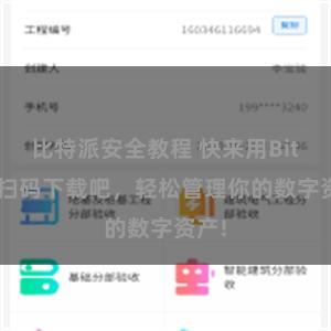 比特派安全教程 快来用Bitpie扫码下载吧，轻松管理你的数字资产!
