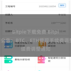 Bitpie下载免费 Bitpie官方公告：BTC、ETH提现手续费调整通知