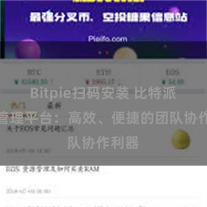 Bitpie扫码安装 比特派在线管理平台：高效、便捷的团队协作利器