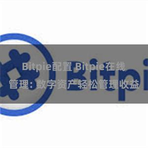 Bitpie配置 Bitpie在线管理: 数字资产轻松管理收益