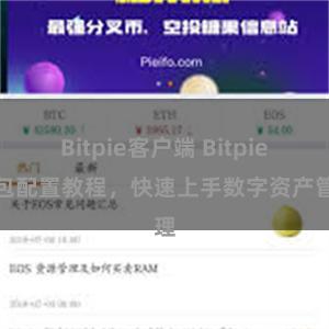 Bitpie客户端 Bitpie钱包配置教程，快速上手数字资产管理