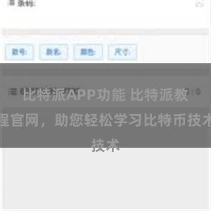 比特派APP功能 比特派教程官网，助您轻松学习比特币技术