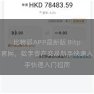 比特派APP最新版 Bitpie教程官网，数字资产交易新手快速入门指南