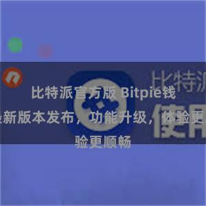 比特派官方版 Bitpie钱包最新版本发布，功能升级，体验更顺畅