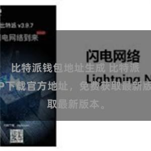 比特派钱包地址生成 比特派APP下载官方地址，免费获取最新版本。