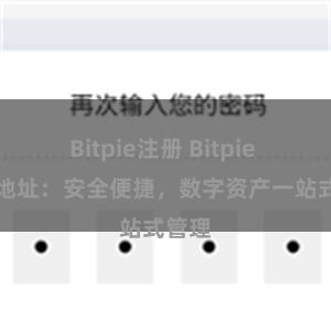 Bitpie注册 Bitpie APP地址：安全便捷，数字资产一站式管理