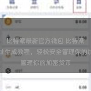 比特派最新官方钱包 比特派钱包地址生成教程，轻松安全管理你的加密货币
