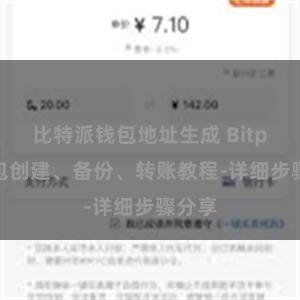 比特派钱包地址生成 Bitpie钱包创建、备份、转账教程-详细步骤分享