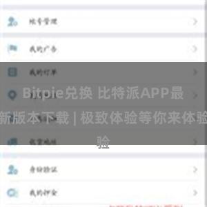 Bitpie兑换 比特派APP最新版本下载 | 极致体验等你来体验