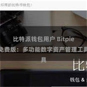 比特派钱包用户 Bitpie免费版：多功能数字资产管理工具