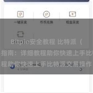 Bitpie安全教程 比特派（Bitpie）交易指南：详细教程助你快速上手比特派交易操作