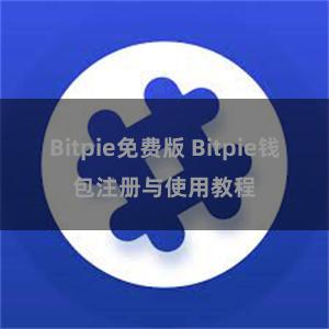 Bitpie免费版 Bitpie钱包注册与使用教程