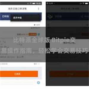 比特派全球版 Bitpie交易操作指南，轻松学会交易技巧