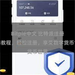 Bitpie中文 比特派注册详细教程，轻松注册，享受数字货币世界