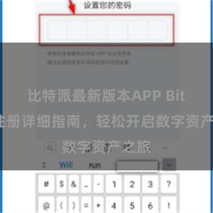 比特派最新版本APP Bitpie注册详细指南，轻松开启数字资产之旅