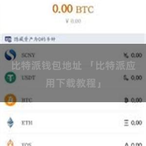 比特派钱包地址 「比特派应用下载教程」