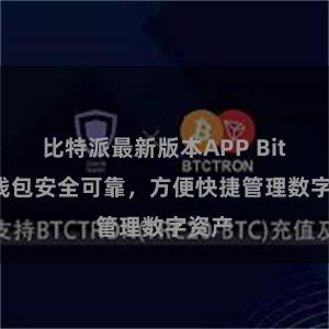 比特派最新版本APP Bitpie钱包安全可靠，方便快捷管理数字资产