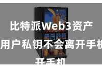比特派Web3资产  用户私钥不会离开手机
