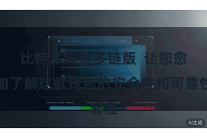 比特派钱包多链版  让您愈加了解这款钱包的安全性和可靠性