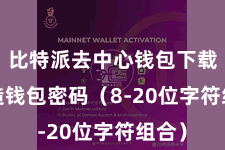 比特派去中心钱包下载 缔造钱包密码(8-20位字符组合)