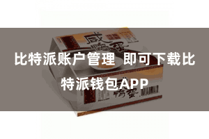 比特派账户管理  即可下载比特派钱包APP