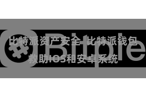 比特派资产安全  比特派钱包救助IOS和安卓系统