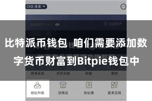 比特派币钱包  咱们需要添加数字货币财富到Bitpie钱包中