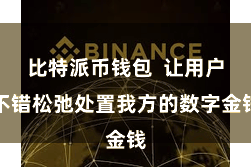 比特派币钱包  让用户不错松弛处置我方的数字金钱