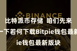 比特派币存储  咱们先来了解一下若何下载Bitpie钱包最新版块