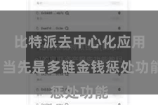 比特派去中心化应用  当先是多链金钱惩处功能