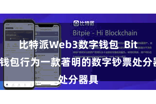比特派Web3数字钱包  Bitpie钱包行为一款著明的数字钞票处分器具