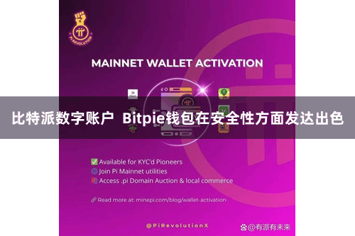 比特派数字账户  Bitpie钱包在安全性方面发达出色