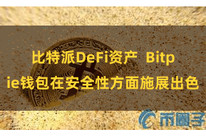 比特派DeFi资产  Bitpie钱包在安全性方面施展出色