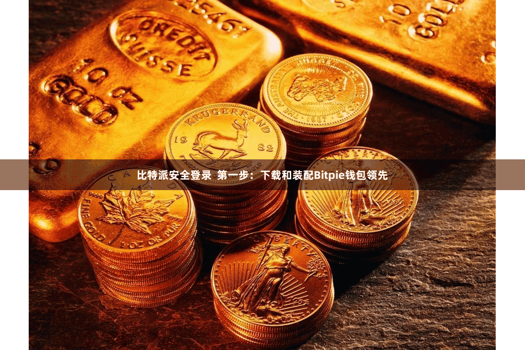 比特派安全登录  第一步：下载和装配Bitpie钱包领先