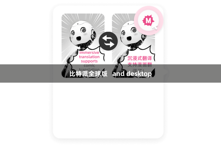 比特派全球版   and desktop