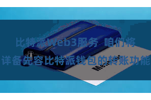 比特派Web3服务  咱们将详备先容比特派钱包的转账功能