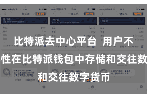 比特派去中心平台  用户不错定心性在比特派钱包中存储和交往数字货币
