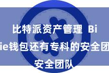 比特派资产管理 Bitpie钱包还有专科的安全团队
