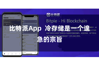 比特派App  冷存储是一个遑急的宗旨
