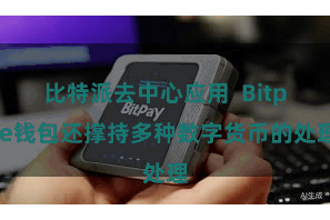 比特派去中心应用  Bitpie钱包还撑持多种数字货币的处理
