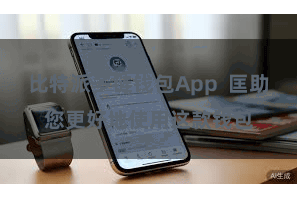 比特派多链钱包App  匡助您更好地使用这款钱包
