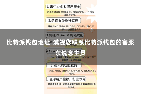 比特派钱包地址  漠视您联系比特派钱包的客服东说念主员