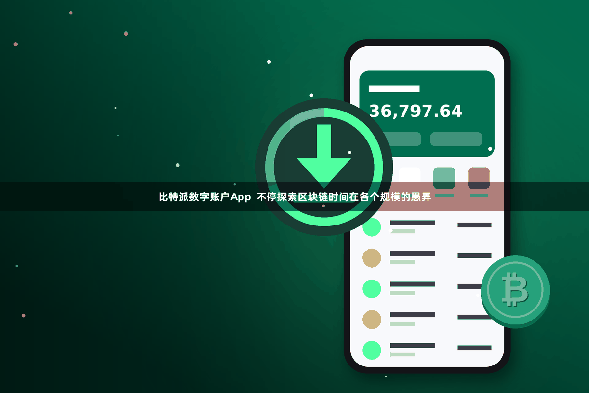 比特派数字账户App  不停探索区块链时间在各个规模的愚弄